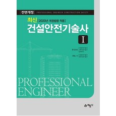 최신건설안전기술사 1:2020년 개정법령 적용, 예문사