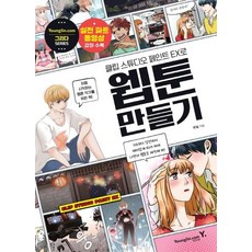 클립 스튜디오 페인트 EX로 웹툰 만들기, 영진닷컴