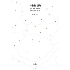 HyohyungPublishing 首爾是建築： 漫步時邂逅的心動空間, 申孝根