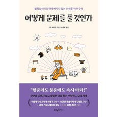 WoongjinJisikhouse 如何解決問題： 為不陷入不確定性陷阱的人生而生的數學, 基特·葉慈