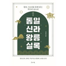 統一新羅王陵實錄：透過王陵故事閱讀歷史的氣息, 李圭元, Glosseum