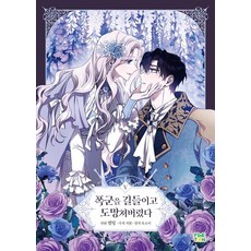 finetoon 馴服暴君後逃跑了 5, Melting Jihyun