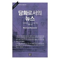 KyungjinPublishing 作為話語的新聞 - 宏觀語言學 14 (精裝), 特恩·范·戴克