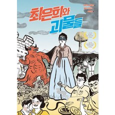 최은희와 괴물들, 아모르문디, 파트릭 슈패트