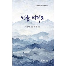 너울 여지도 : 최인락 일곱 번째 시집, 명성서림