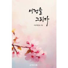 서정을 그리다, 명성서림, 박은숙