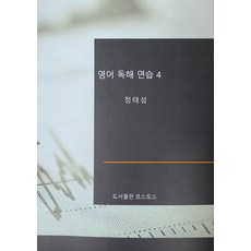 영어 독해 연습 4, 코스모스
