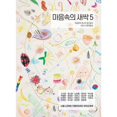 Hexagon 心中的新芽 5：美術英才夢想之苗畫家們的2023結業作品集, 首爾市教育廳傳統文化財團英才教育院