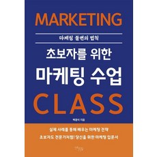 초보자를 위한 마케팅 수업:마케팅 불변의 법칙, 다온길, 백광석