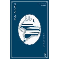 德布西的巴黎：美好年代的肖像, 萬福堂, 凱薩琳·考茨基