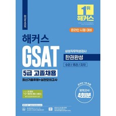 HackersJob GSAT 5級 高中畢業生招聘 三星職務適性測驗 一本搞定(最新考古題型+實戰模擬考)