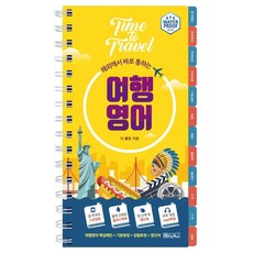 해외에서 바로 통하는 여행영어, 베이직북스, 없음null