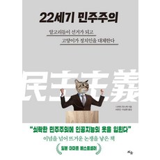 22世紀民主主義 ： 演算法成為選舉 貓咪取代政治人物, 萌芽出版, 成田悠輔