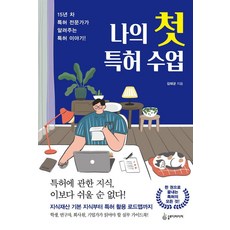 SLODY MEDIA 我的第一堂專利課：15年資歷專利專家告訴你的專利故事!, 金泰均