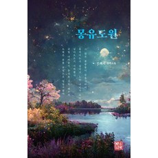 somyong 夢遊桃源：閔惠淑長篇小說, 閔惠淑