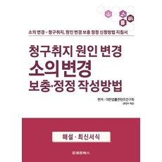 請求標的與原因變更 訴之變更 補充·更正撰寫方法：訴之變更-請求標的 原因變更補充更正申請方法指南, 大韓法律編纂研究會, 法文書籍
