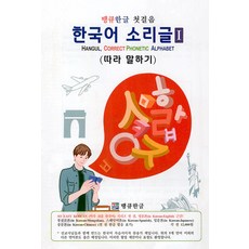 謝謝韓文 第一步 韓語發音 1 ： 跟著說 Hangul Correct Phonetic Alphabet, 影像福音
