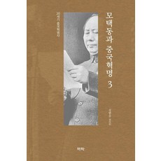 Youkrack 毛澤東與中國革命 3 ： 20世紀中國革命史 (精裝), 金範松