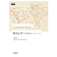 Sechangpublish 海國圖志 7 ： 卷19~卷24 - 韓國研究財團 學術名著翻譯叢書 東洋篇 710 (精裝), 魏源