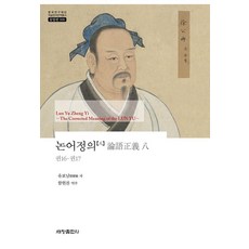 Sechangpublish 論語正義 8 ： 卷16·卷17 - 韓國研究財團學術名著翻譯叢書 東洋篇 908 (精裝), 柳寶楠