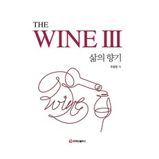 BaeksanPublishing The WINE 3 ： 生命的香氣 (精裝), 趙英賢