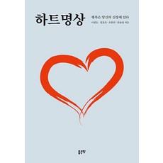 心靈冥想：幸福就在你的心裡, 好地, 李光浩 鄭孝善 趙奉萬 權龍大