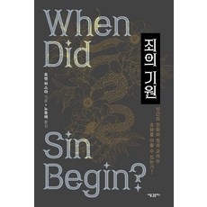 罪的起源：人類演化與原罪教義能和諧共存嗎?, 新浪潮Plus, 羅倫 哈斯瑪