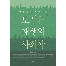 都市再生的社會學： 從村莊到地區 2023世宗圖書學術部門, 周大觀, 韓蔚Mplus