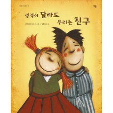 성격이 달라도 우리는 친구 - 세용그림동화 3 (양장), 세용출판, 에런 블레이비, 상세 설명 참조