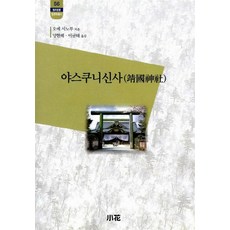 야스쿠니신사 - 한림신서일본학총서 56, 소화, 오에 시노부