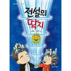 전설의 딱지 - 저학년문고 113, 좋은책어린이