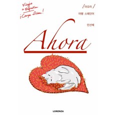 [LORENZA][독립출판] AHORA : 여행스페인어, LORENZA, 없음null