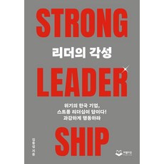 리더의 각성 TRONG LEADERSHIP : 위기의 한국 기업 스트롱 리더십이 답이다!, 퍼블리온, 김용섭