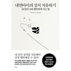 Chorokbooks 療癒內在小孩的傷痛：與內在的我和諧幸福地生活的方法, 瑪格麗特·保羅