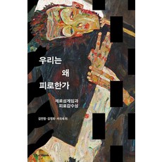 우리는 왜 피로한가:제로섬게임과 피로감수성, 르몽드코리아, 김정희 엄윤진 이인숙 최양국 해달 김민정 이지혜 서곡숙 한유희