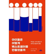 孩子們如何打造暢銷書：愛閱讀的國家法國所展現的思維轉換, 유유, 辻由美