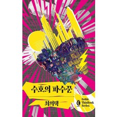수호의 파수꾼 - 씬북 시리즈, 고블, 최의택