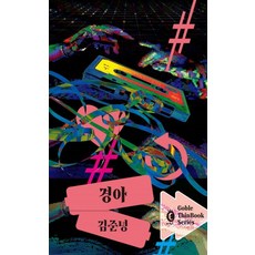 Gobble 京雅 - 輕薄書系列, 金俊寧