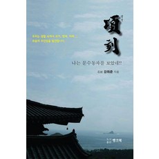 BaengkeuBook 警覺：我見到了文殊童子!, 姜熙俊