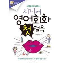 여행회화로 배우는 시니어 영어회화 첫걸음: 60개 패턴에 단어만 바꾸면 나도 영어로 말할 수 있다! (개정판), 삼영서관