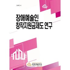 장애예술인 창작지원금제도 연구, 장애인예술연구소, 솟대