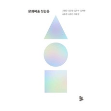 BookKorea 文化藝術第一步, 高正民 金敏貞 金友利 金宰鉉 金鍾憲 金亨鎮 李允貞