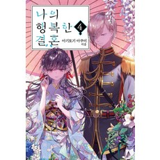 나의 행복한 결혼 4 - S Novel+, 소미미디어, 아기토기 아쿠미