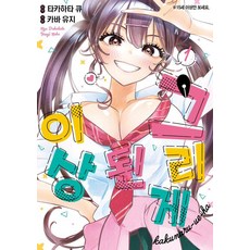 그리게 된 이상 1, 조은세상, 타카하타 큐