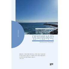 유비쿼터스 명퇴 행복학, 좋은땅, 이정완