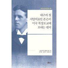 대구의 첫 서양의료인 존슨이 미국 북장로교에 보내는 편지 - 내한선교사편지번역총서15, 보고사, 우드브리지 오들린 존슨