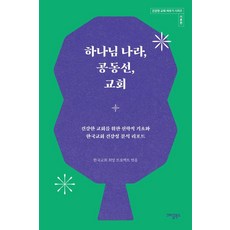 하나님 나라 공동선 교회 - 건강한 교회 세우기 시리즈 이론편, 크리쿰북스, 한국교회 희망 프로젝트