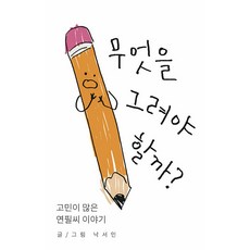 [塗鴉人商店][獨立出版] 該畫什麼好呢? ： 煩惱很多的鉛筆先生的故事, 塗鴉人, 塗鴉人商店