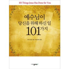 예수님이 당신을 위해 하신 일 101가지, 물푸레, 토머스 넬슨