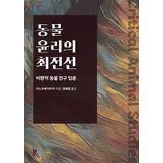thesis2 動物倫理的最前線：批判性動物研究入門, 井上大智